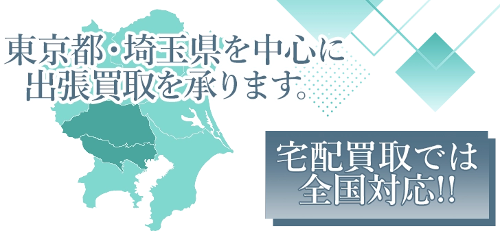 東京都・埼玉県を中心に出張を承ります