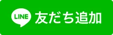 友だち追加はこちら